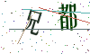 看不清楚，换一张