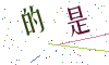看不清楚，换一张