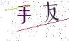 看不清楚，换一张