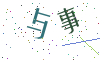 看不清楚，换一张