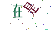 看不清楚，换一张