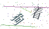 看不清楚，换一张