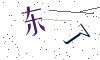 看不清楚，换一张