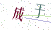 看不清楚，换一张