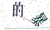 看不清楚，换一张
