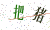 看不清楚，换一张