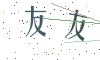 看不清楚，换一张