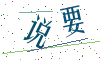 看不清楚，换一张