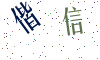 看不清楚，换一张
