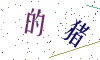 看不清楚，换一张