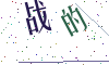 看不清楚，换一张