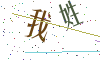 看不清楚，换一张