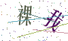 看不清楚，换一张