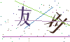 看不清楚，换一张