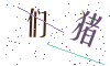 看不清楚，换一张