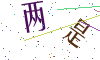 看不清楚，换一张