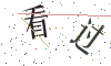 看不清楚，换一张