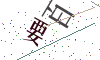 看不清楚，换一张