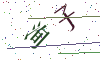 看不清楚，换一张