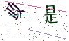 看不清楚，换一张
