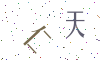 看不清楚，换一张