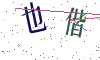 看不清楚，换一张