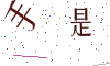 看不清楚，换一张