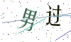 看不清楚，换一张