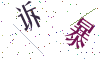 看不清楚，换一张