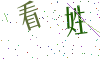 看不清楚，换一张