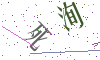 看不清楚，换一张