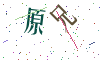 看不清楚，换一张