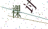 看不清楚，换一张