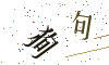看不清楚，换一张