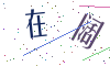 看不清楚，换一张
