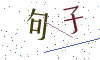 看不清楚，换一张