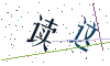看不清楚，换一张