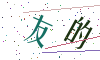 看不清楚，换一张
