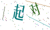 看不清楚，换一张