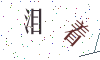 看不清楚，换一张