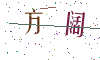 看不清楚，换一张