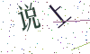 看不清楚，换一张