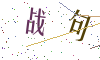 看不清楚，换一张