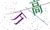看不清楚，换一张