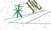 看不清楚，换一张