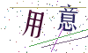 看不清楚，换一张