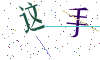 看不清楚，换一张