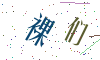 看不清楚，换一张
