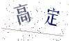 看不清楚，换一张