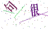 看不清楚，换一张